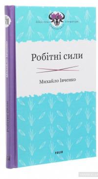 Робітні сили — Михаил Ивченко #3
