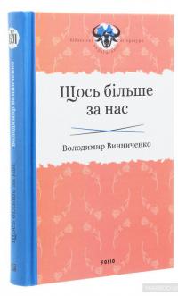 Щось більше за нас — Владимир Винниченко #3