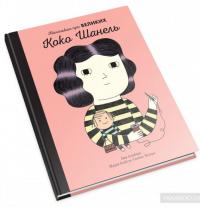 Коко Шанель. Маленьким про великих — Мария Исабель Санчес Вегара #3