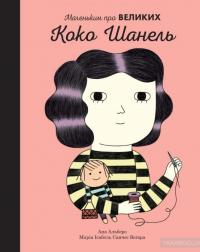 Коко Шанель. Маленьким про великих — Мария Исабель Санчес Вегара #7