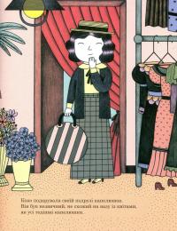 Коко Шанель. Маленьким про великих — Мария Исабель Санчес Вегара #11