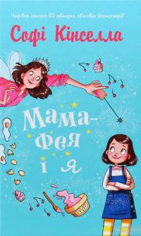 Мама-фея і я — Софи Кинселла #4