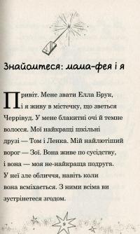 Мама-фея і я — Софи Кинселла #12