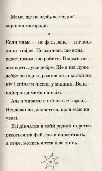Мама-фея і я — Софи Кинселла #18