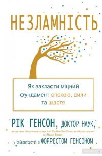 Незламність. Як закласти міцний фундамент спокою, сили та щастя — Рик Хэнсон, Форрест Хэнсон #2