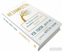 Незламність. Як закласти міцний фундамент спокою, сили та щастя — Рик Хэнсон, Форрест Хэнсон #4