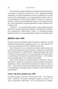 Незламність. Як закласти міцний фундамент спокою, сили та щастя — Рик Хэнсон, Форрест Хэнсон #7