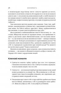 Незламність. Як закласти міцний фундамент спокою, сили та щастя — Рик Хэнсон, Форрест Хэнсон #17