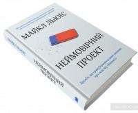 Неймовірний проект. Дружба, що трансформувала наше уявлення про людську свідомість — Майкл Льюис #5