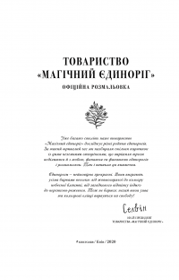 Товариство «Магічний єдиноріг». Офіційна розмальовка — Селвин Фиппс #7