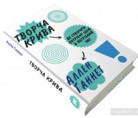Творча крива. Як створити потрібну ідею в потрібний час — Аллен Ганнет #3