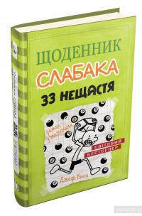 Щоденник слабака. 33 нещастя. Книга 8 — Джефф Кинни #2