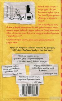 Щоденник слабака. Канікули псу під хвіст. Книга 4 — Джефф Кинни #2