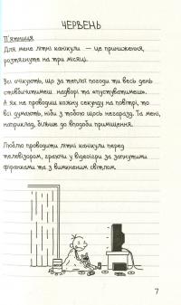 Щоденник слабака. Канікули псу під хвіст. Книга 4 — Джефф Кинни #3