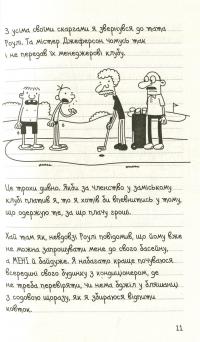 Щоденник слабака. Канікули псу під хвіст. Книга 4 — Джефф Кинни #7