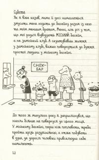 Щоденник слабака. Канікули псу під хвіст. Книга 4 — Джефф Кинни #8