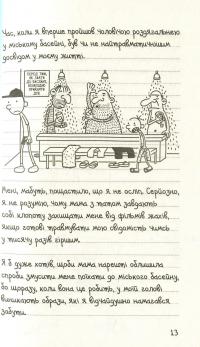 Щоденник слабака. Канікули псу під хвіст. Книга 4 — Джефф Кинни #9