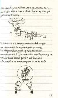 Щоденник слабака. Канікули псу під хвіст. Книга 4 — Джефф Кинни #11