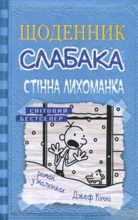 Щоденник слабака. Книга 6. Стінна лихоманка — Джефф Кинни #2