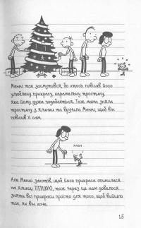 Щоденник слабака. Книга 6. Стінна лихоманка — Джефф Кинни #12