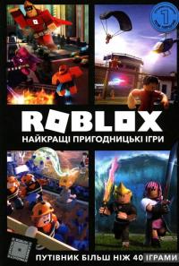 Roblox. Найкращі пригодницькі ігри — Крейг Джелли, Алекс Вилтшир #2