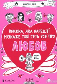 Книжка, яка нарешті пояснить тобі геть усе про любов — Франсуаза Буше #2