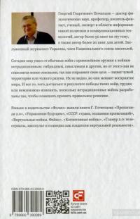 Войны новых технологий — Георгий Почепцов #2