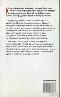 Елегантна їжачиха — Мюріель Барбері #2