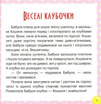 17 історий для малят. Веселі клубочки — Татьяна Клапчук #3