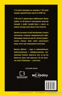 Дмитро Дубілет. Бізнес на здоровому глузді. 50 ідей, як домогтися свого — Тимур Ворона #2