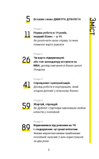 Дмитро Дубілет. Бізнес на здоровому глузді. 50 ідей, як домогтися свого — Тимур Ворона #4