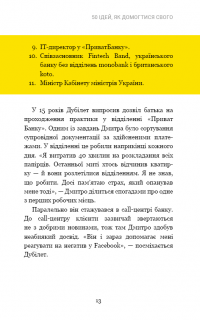 Дмитро Дубілет. Бізнес на здоровому глузді. 50 ідей, як домогтися свого — Тимур Ворона #11