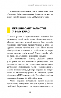 Дмитро Дубілет. Бізнес на здоровому глузді. 50 ідей, як домогтися свого — Тимур Ворона #13