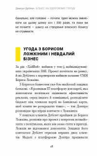 Дмитро Дубілет. Бізнес на здоровому глузді. 50 ідей, як домогтися свого — Тимур Ворона #16