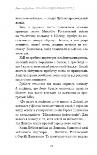 Дмитро Дубілет. Бізнес на здоровому глузді. 50 ідей, як домогтися свого — Тимур Ворона #20