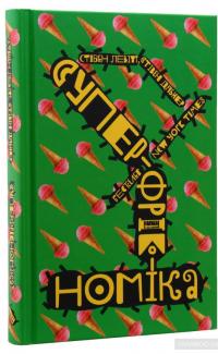 Суперфрікономіка — Стивен Д. Левитт, Стивен Дж. Дабнер #3