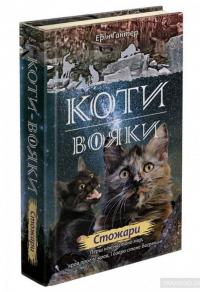 Коти-вояки. Нове пророцтво. У 6 книгах. Книга 4. Стожари — Эрин Хантер #2
