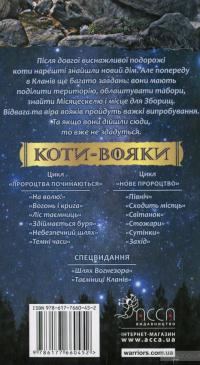 Коти-вояки. Нове пророцтво. У 6 книгах. Книга 4. Стожари — Эрин Хантер #3