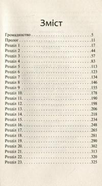 Коти-вояки. Нове пророцтво. У 6 книгах. Книга 4. Стожари — Эрин Хантер #4