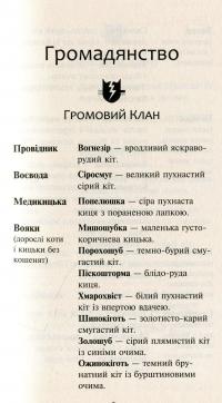 Коти-вояки. Нове пророцтво. У 6 книгах. Книга 4. Стожари — Эрин Хантер #5