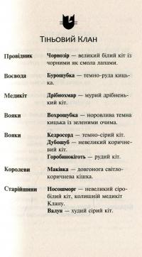Коти-вояки. Нове пророцтво. У 6 книгах. Книга 4. Стожари — Эрин Хантер #7