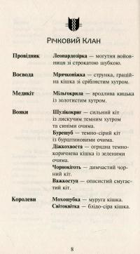 Коти-вояки. Нове пророцтво. У 6 книгах. Книга 4. Стожари — Эрин Хантер #8