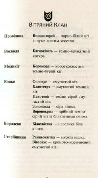 Коти-вояки. Нове пророцтво. У 6 книгах. Книга 4. Стожари — Эрин Хантер #9