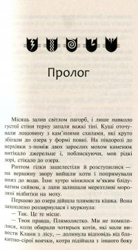 Коти-вояки. Нове пророцтво. У 6 книгах. Книга 4. Стожари — Эрин Хантер #11