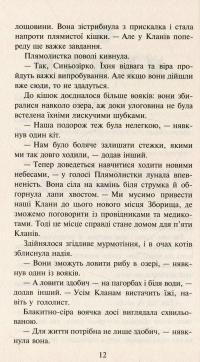 Коти-вояки. Нове пророцтво. У 6 книгах. Книга 4. Стожари — Эрин Хантер #12
