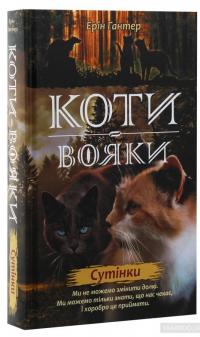 Коти-вояки. Нове пророцтво. У 6 книгах. Книга 5. Сутінки — Эрин Хантер #3