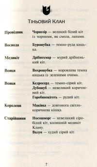 Коти-вояки. Нове пророцтво. У 6 книгах. Книга 5. Сутінки — Эрин Хантер #7