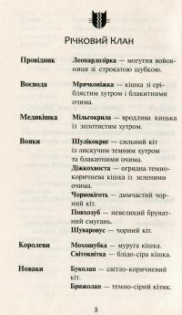 Коти-вояки. Нове пророцтво. У 6 книгах. Книга 5. Сутінки — Эрин Хантер #8