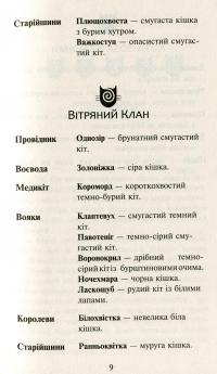 Коти-вояки. Нове пророцтво. У 6 книгах. Книга 5. Сутінки — Эрин Хантер #9