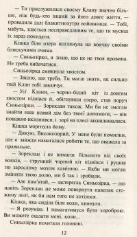 Коти-вояки. Нове пророцтво. У 6 книгах. Книга 5. Сутінки — Эрин Хантер #12